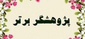 پژوهشگران برتر پردیس کشاورزی، منابع طبیعی و محیط زیست