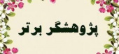 پژوهشگران برتر پردیس کشاورزی، منابع طبیعی و محیط زیست در سال ۱۴۰۰