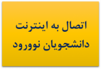 اطلاعیه مدیریت فناوری اطلاعات دانشگاه برای دانشجویان نوورود