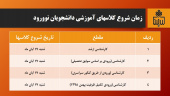 زمان شروع کلاسها برای دانشجویان نوورود