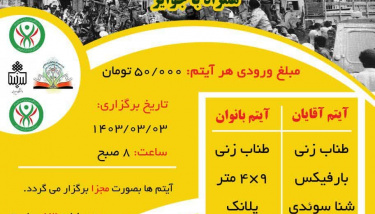 برگزاری اولین دوره مسابقات آمادگی جسمانی دانشجویان دانشگاه های استان خراسان جنوبی