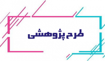 انعقاد قرارداد اجرای طرح پژوهشی بین گروه پژوهشی گیاه و تنش های محیطی با پژوهشکده زعفران