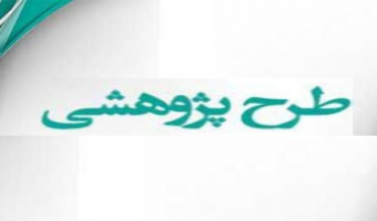 عقد قرارداد اجرای طرح برون دانشگاهی با پژوهشکده زعفران