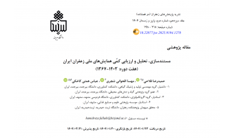 اختتام طرح پژوهشی اجرا شده توسط عضو گروه پژوهشی گیاه و تنش های محیطی