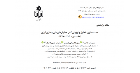اختتام طرح پژوهشی اجرا شده توسط عضو گروه پژوهشی گیاه و تنش های محیطی