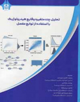 تحلیل چند متغیره وقایع هیدرولوژیک با استفاده از توابع مفصل