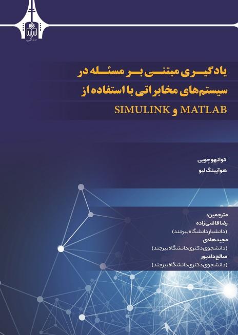 یادگیری مبتنی بر مسئله در سیتم های مخابراتی با استفاده از MATLASB ,SIMULINK