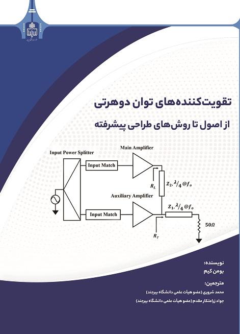 تقویت کننده های توان دوهرتی از اصول تا روش های طراحی پیشرفته