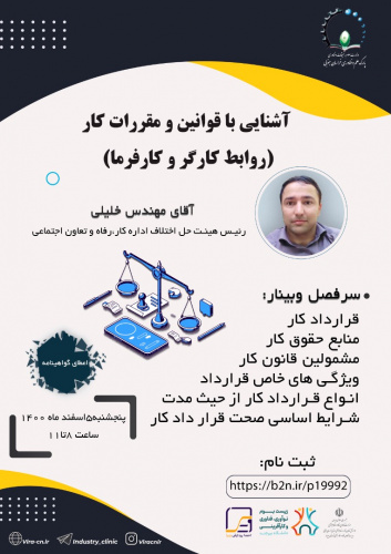 کارگاه آشنایی با قوانین و مقررات کار (روابط کارگر و کارفرما)