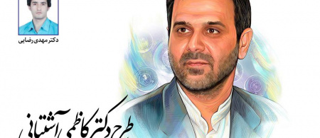 عضو هیأت علمی دانشگاه بیرجند برگزیده طرح دکتر کاظمی آشتیانی شد