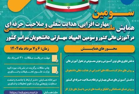 سومین المپیادملی مهارت دانشجویان سراسر کشور