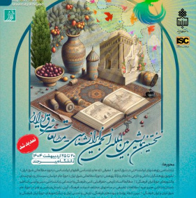 نخستین همایش بین المللی انجمن ایرانشناسی- مطالعات شرق ایران