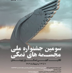 سومین جشنواره ملی مجسمه‌های نمکی تالاب کجی نمکزار نهبندان