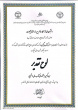 کتاب &quot;منابع، مصارف و مسائل آب&quot; برگزیده جشنواره ملی کتاب سال دانشجویی شد