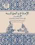 کتاب «الإمتاع و المؤانسة»