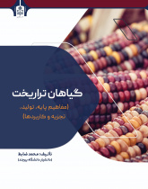 گیاهان تراریخت (مفاهیم پایه،تولید،تجزیه و کاربردها)