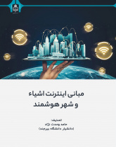 مبانی اینترنت اشیاء و شهر هوشمند