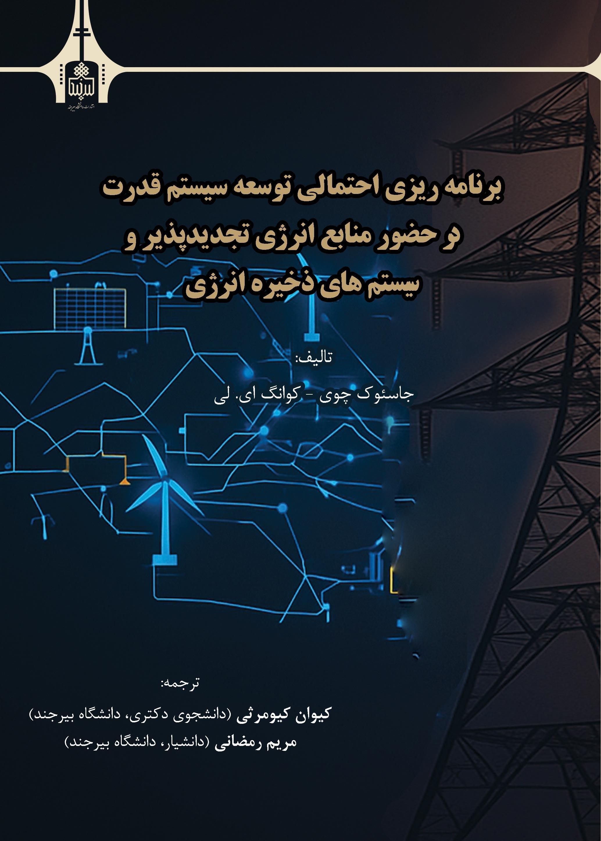 برنامه ریزی احتمالی توسعه سیستم قدرت در حضور منابع انرژی تجدیدپذیر و سیستم‌های ذخیره انرژی