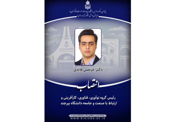 انتصاب رئیس گروه نوآوری، فناوری، کارآفرینی و ارتباط با صنعت و جامعه دانشگاه بیرجند