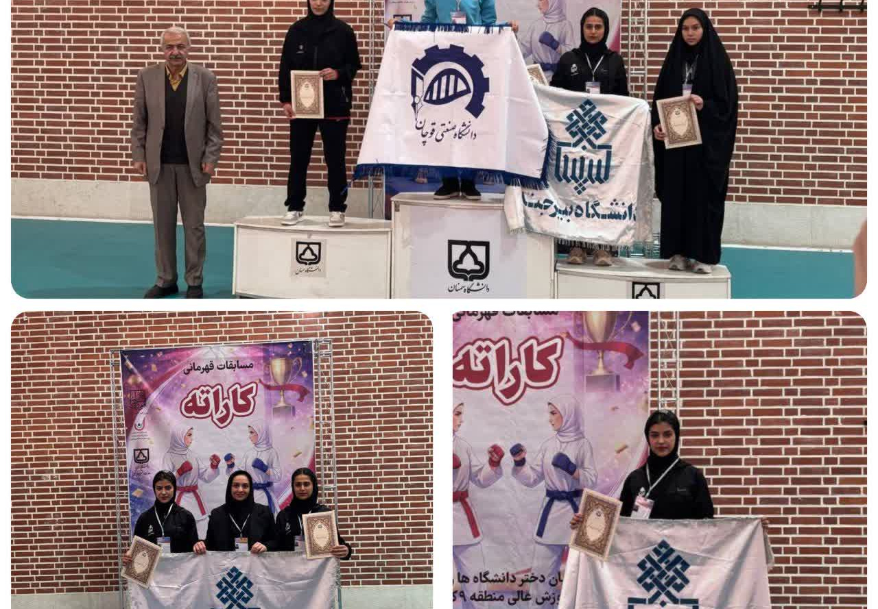 افتخارآفرینی تیم کاراته دختران دانشگاه بیرجند با کسب دو مدال برنز در مسابقات منطقه ۹