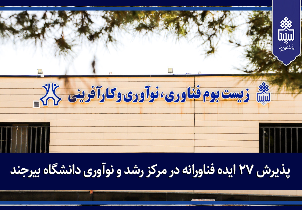 پذیرش ۲۷ ایده فناورانه در مرکز رشد و نوآوری دانشگاه بیرجند