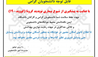 عدم امکان حضور در خوابگاه‌های دانشجویی