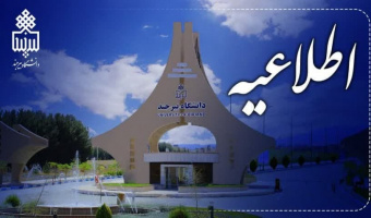 اطلاعیه مهم برای دانشجویان عزیز