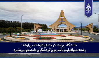 دانشگاه بیرجند در مقطع کارشناسی ارشد رشته جغرافیا و برنامه ریزی گردشگری دانشجو می‌پذیرد