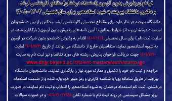 فراخوان پذیرش بدون آزمون (استعداد درخشان) مقاطع کارشناسی ارشد و دکتری دانشگاه بیرجند به شیوه استادمحور برای سال تحصیلی ۱۴۰۴-۱۴۰۵
