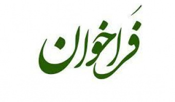 فراخوان همکاری مشترک در برگزاری طرح پسا دکتری (طرح شهید دکتر چمران)