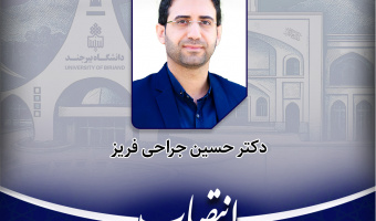 انتصاب مدیر گروه آموزشی مهندسی عمران دانشکده فنی فردوس