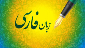 فهرست مراکز معتبر دانشگاهی آموزش زبان فارسی به غیرفارسی زبانان اعلام شد