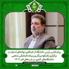 پیام تقدیر رئیس دانشگاه از همکاری نهادهای استان در برگزاری باشکوه بزرگترین برنامه فرهنگی مذهبی دانشگاههای کشور در شبهای قدر ۱۴۰۴
