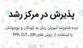 پذیرش ایده فناورانه «آموزش زبان به کودکان و نوجوانان با تلفیق سه روش TPR ، CLT و (SM» در مرکز رشد واحدهای فناور دانشگاه بیرجند