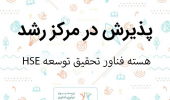 پذیرش ایده توسعه استانداردهای HSE برای مواد پیشرفته و نانومواد در مرکز رشد واحدهای فناور دانشگاه بیرجند