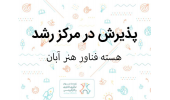 هسته فناور «هنر آبان» با ایده تولید المان‌های شهری زیست‌تخریب‌پذیر در مرکز رشد نوین دانشگاه بیرجند پذیرش شد