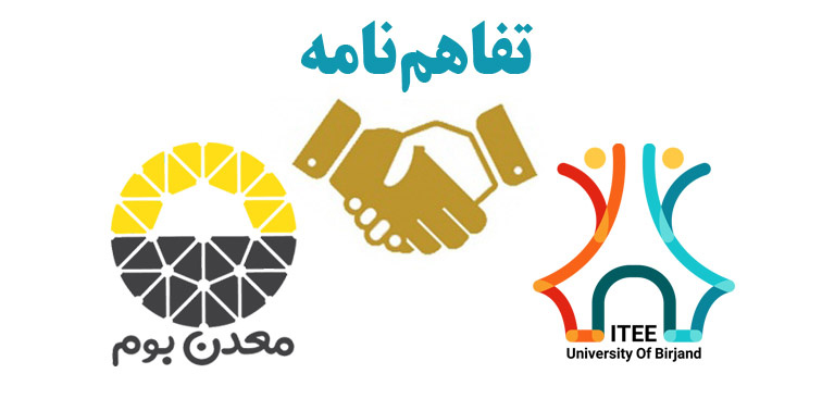 انعقاد تفاهمنامه همکاری بین زیستبوم نوآوری، فناوری و کارآفرینی دانشگاه بیرجند و شبکه نوآوری معدنبوم