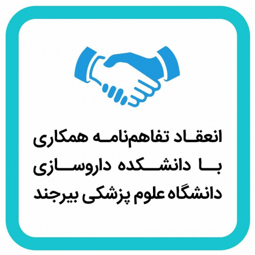 انعقاد تفاهمنامه همکاری مشترک علمی ـ پژوهشی و تحقیقات کاربردی بین دانشکده داروسازی دانشگاه علوم پزشکی بیرجند و زیستبوم نوآوری، فناوری و کارآفرینی دانشگاه بیرجند