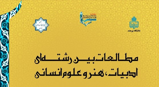 پیوستن نشریه علمی مطالعات بینرشتهای ادبیات، هنر و علوم انسانی دانشگاه بیرجند، به نشریات انجمن ترویج زبان و ادب فارسی ایران 