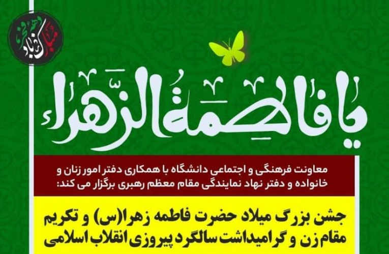 جشن برزرگ میلاد حضرت فاطمه زهرا (س) و تکریم مقام زن و گرامیداشت سالگرد پیروزی انقلاب اسلامی