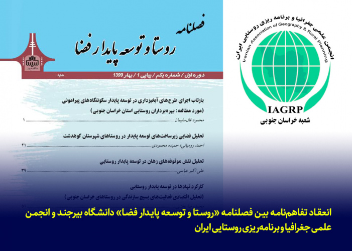 انعقاد تفاهمنامه بین فصلنامه «روستا و توسعه پایدار فضا» دانشگاه بیرجند و انجمن علمی جغرافیا و برنامهریزی روستایی ایران