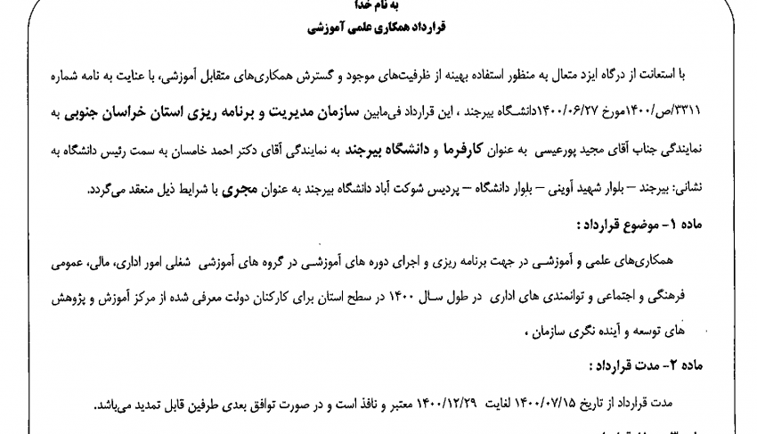 عقد قراردادهمکاری علمی آموزشی بین دانشگاه بیرجند و سازمان مدیریت و برنامهریزی خراسان جنوبی
