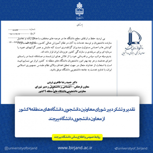 تقدیر و تشکر دبیر شورای معاونین دانشجویی دانشگاههای منطقه ۹ کشور از معاون دانشجویی دانشگاه بیرجند
