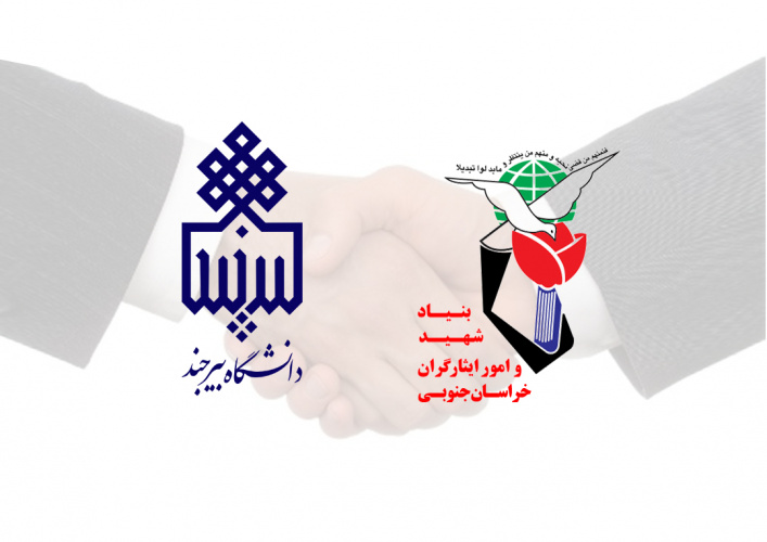 تفاهمنامه تقویت بنیه علمی و حمایت علمی دانشجویان شاهد و ایثارگر