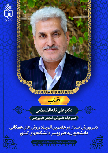 انتصاب دبیر ورزش استان در هفتمین المپیاد ورزشهای همگانی دانشجویان کشور