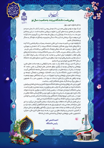 پیام تبریک ریاست دانشگاه بیرجند به مناسبت نوروز ۱۴۰۴ و همزمانی دلانگیز بهار طبیعت و ایام بابرکت رمضانالکریم
