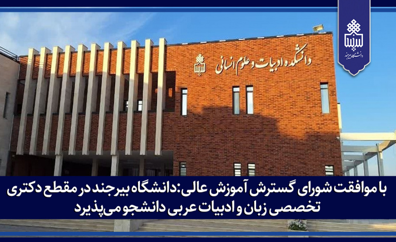 دانشگاه بیرجند در مقطع دکتری تخصصی زبان و ادبیات عربی دانشجو میپذیرد