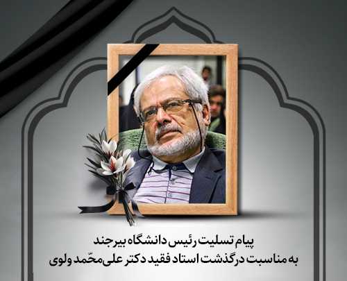 پیام تسلیت رئیس دانشگاه بیرجند به مناسبت درگذشت استاد فقید دکتر علیمحّمد ولوی