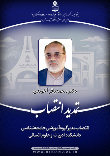 انتصاب مدیرگروه آموزشی جامعه‌شناسی دانشکده ادبیات و علوم انسانی