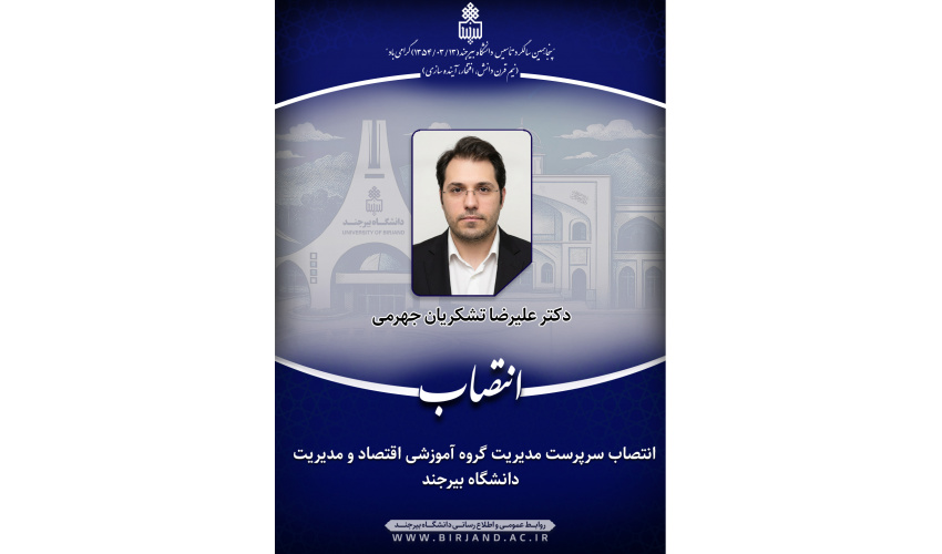 انتصاب سرپرست مدیریت گروه آموزشی اقتصاد و مدیریت